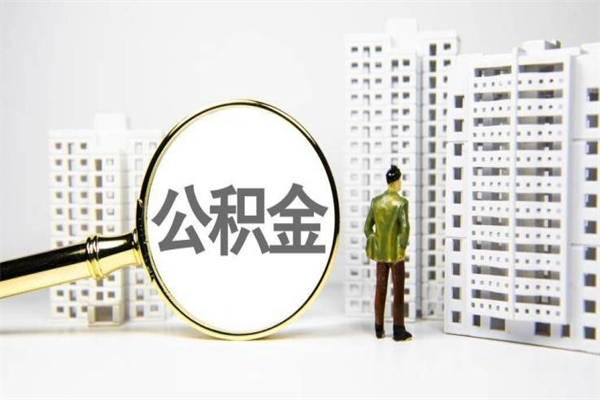 渑池我名下有房子怎么提取公积金（我名下有房子怎么提取公积金装修）