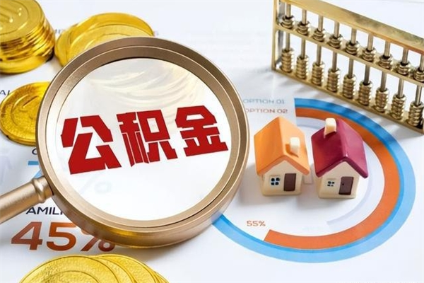 渑池在职怎么提公积金（在职如何提取住房公积金）